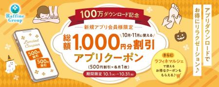 〈期間限定〉累計100万DL達成記念！ラフィネグループ