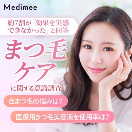 【約7割が「効果を実感できなかった」と回答】まつ毛