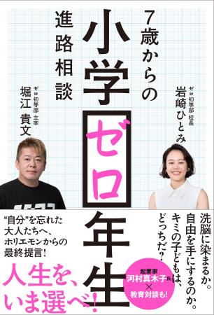『小学ゼロ年生 7歳からの進路相談』刊行記念オンライ