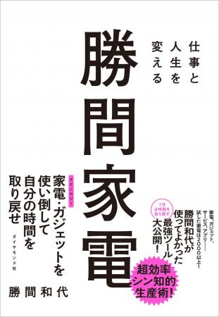 忙しく働く人のための絶対に失敗しない家電・ガジェッ