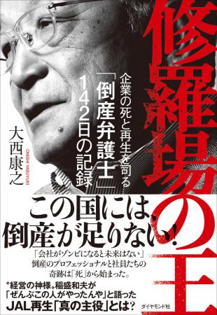 JALを死の淵から蘇らせた、“奇跡の男”の物語「倒産弁