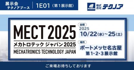 【生産管理とDXのテクノア】が『メカトロテックジャパ