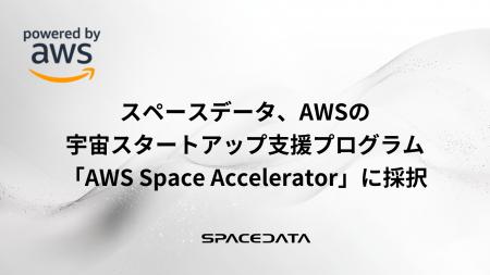 スペースデータ、AWSの宇宙スタートアップ支援プログ