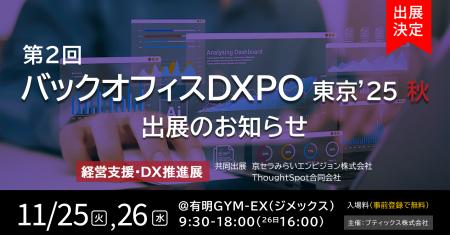 第2回 バックオフィスDXPO 東京'25 秋 出展のお知ら