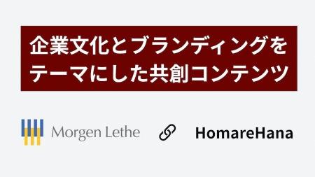 創業初期のブランドと文化を言語化 ｜ 誉花との共創プ