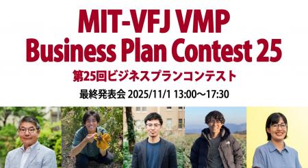 日本MITベンチャーフォーラム【11月1日(土)開催 起業