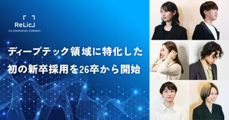 事業共創カンパニーのRelic、ディープテック領域に特