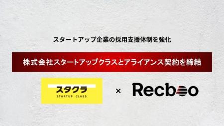 【Recboo】株式会社スタートアップクラス様とアライア