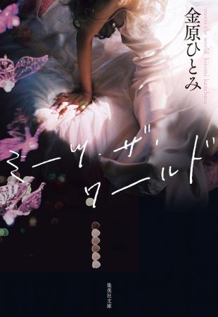 金原ひとみ・著『ミーツ・ザ・ワールド』(集英社文庫