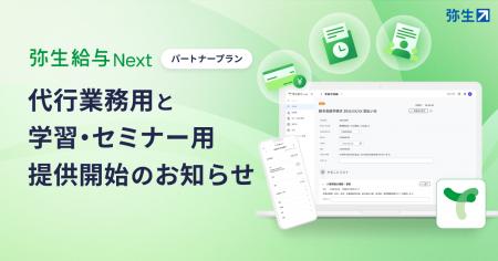 「弥生給与 Next」パートナープランの提供を開始