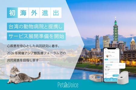 犬猫用首輪型ウェアラブルデバイス「PetVoice」、台湾
