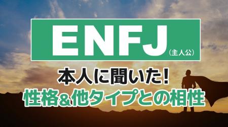 ENFJ（主人公）とは？実際の割合やあるある&周りから