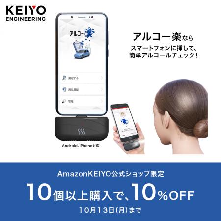 KEIYOスマートフォンに挿すだけでアルコールチェック
