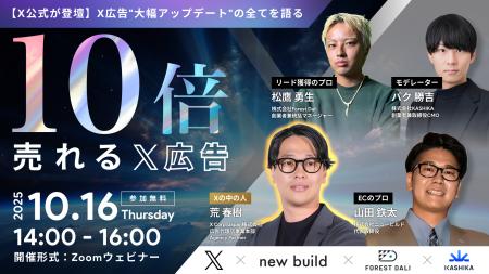 【株式会社Forest Dali】「10倍売れるX広告」セミナー