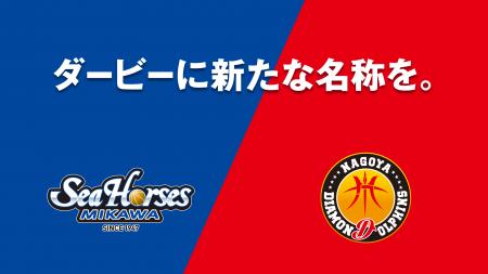 vs.名古屋ダイヤモンドドルフィンズ　ダービー名称募