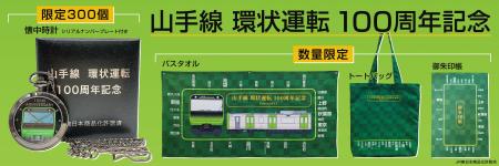 山手線 環状運転 100周年記念 グッズを【数量限定】で