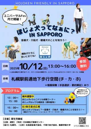 【札幌でほじょ犬と学ぼう！】10/12(日)ユニバーサルF