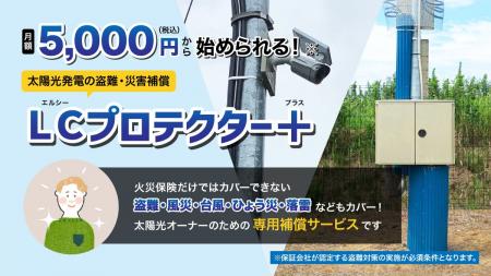 太陽光ケーブル盗難含む補償サービス「LCプロテクター