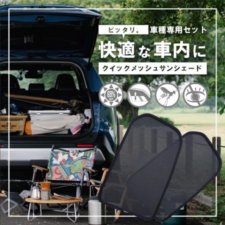 季節を問わず快適に。車種専用設計「クイックメッシュ