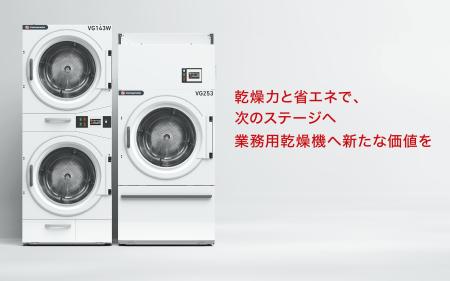 乾燥力と省エネを両立！山本製作所が新型業務用乾燥機