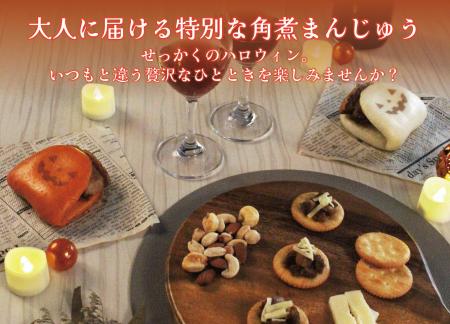 【10月31日(金)まで】岩崎本舗のハロウィン商品を期間