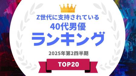 『タレントパワーランキング』がZ世代に支持されてい