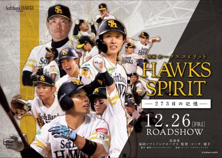 「映画 HAWKS SP!RIT ー273日の記憶ー」12月26日（金