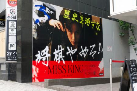ABEMAオリジナルドラマ『MISS KING / ミス・キング』