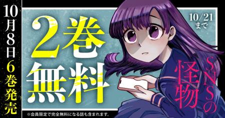 「ヤングアニマルWeb」人気作品『SNSの怪物』最新6巻