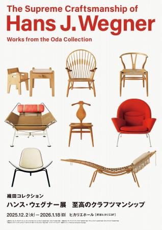 「織田コレクション　ハンス・ウェグナー展　至高のク
