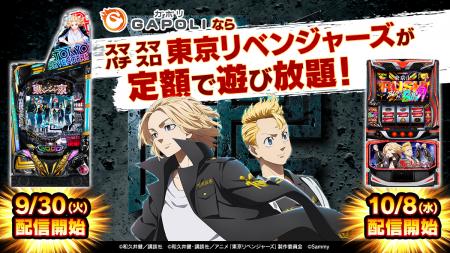 『GAPOLI』2.5周年を記念して「東京リベンジャーズ」