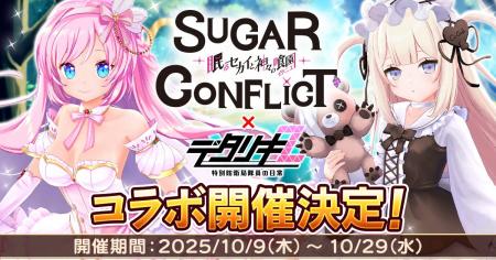 ＜　デタリキZ 特別防衛局隊員の日常　＞『シュガーコ