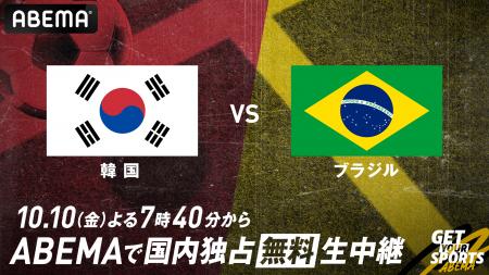 「ABEMA」、『韓国代表vsブラジル代表』を10月10日（