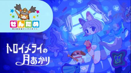 room6がぜんために出展！『トロイメライの月あかり』