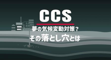 進むCCS計画、その影にあるリスクを明らかにするアニ