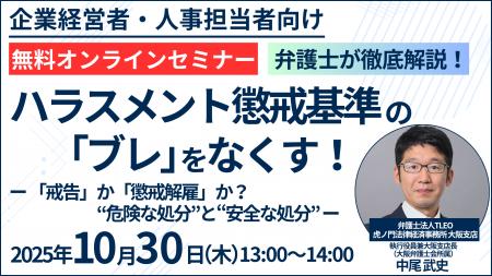 「ハラスメント懲戒基準の「ブレ」をなくす！-「戒告
