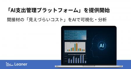 リーナー、間接材の「見えづらいコスト」をAIで可視化