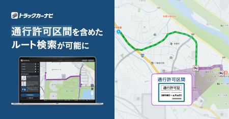 『トラックカーナビ』通行禁止道路通行許可を考慮した