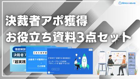 新時代の営業を提案するEmooove、お役立ち資料『決裁