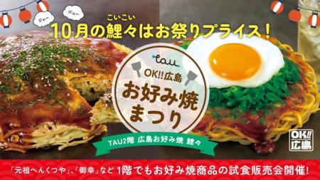 ＼10月10日は「お好み焼の日」／　OK!!広島 お好み焼