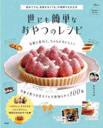 「お菓子って、こんなに簡単？」おやつラボさんの新し
