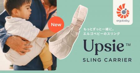 エルゴベビーが提案する新しい抱っこの選択肢コンパク