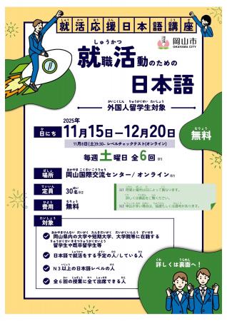 岡山での就職を目指す外国人留学生を支援する「就職活