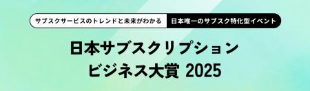 エントリー開始！今年のナンバーワンサブスクを決定す
