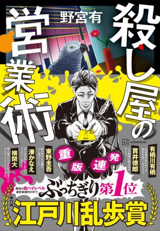 売れてます！　発売わずか1ヵ月で4刷決定！！　乱歩賞