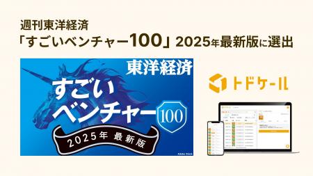 トドケール、週刊東洋経済「すごいベンチャー100」202