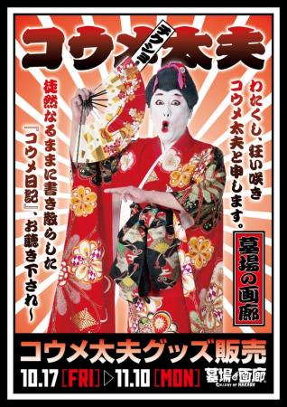 ★商品情報★10月17日(金)～コウメ太夫の新グッズが出る