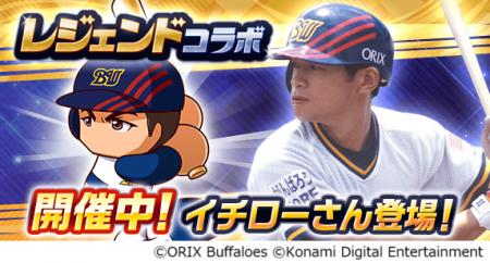 『パワプロアプリ』にイチローさんが登場！　レジェン