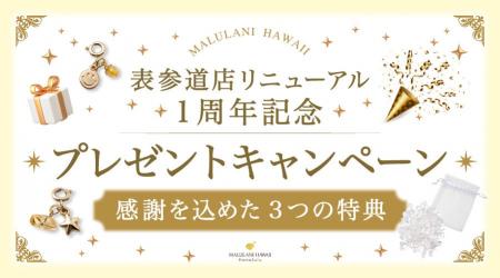 リニューアル1周年記念！感謝を込めたプレゼントキャ