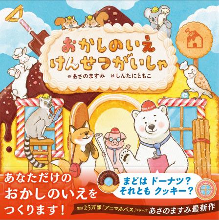 累計25万部「アニマルバス」シリーズ作者・あさのます